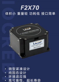 F2X70全固态微型光纤陀螺仪丨打破传统光纤陀螺仪设计理念，适配多场景惯性测量及姿态控制#光纤陀螺仪 