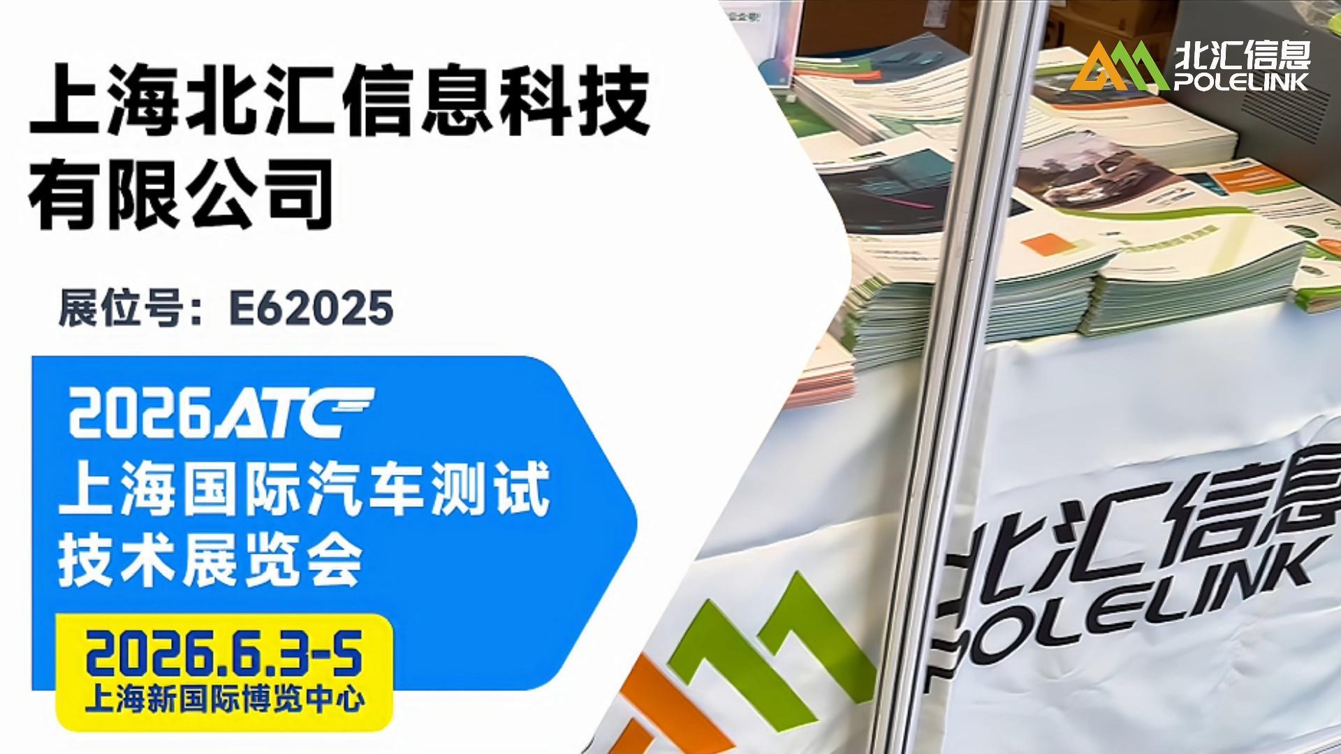 现场直击！ATC上海国际汽车测试技术展览会，欢迎来北汇信息的展台和听取技术报告#北汇信息 