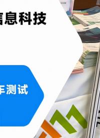现场直击！ATC上海国际汽车测试技术展览会，欢迎来北汇信息的展台和听取技术报告#北汇信息 