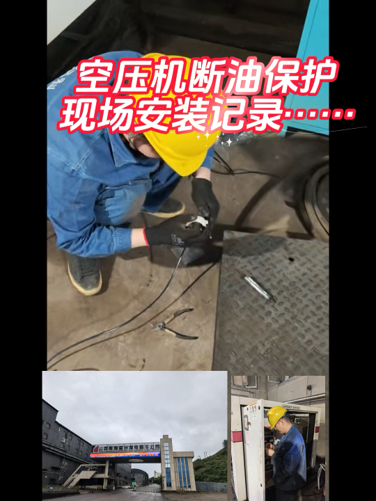 空压机断油保护在山西晋牛煤业安装了呢#plc教学 #空压机断油保护装置 