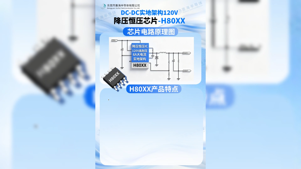 惠海原厂直供 DC-DC实地架构降压恒压芯片-H80XX，支持120V高耐压降压12V5V3.3V-6A大电流
