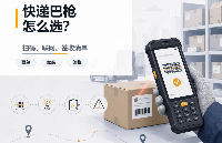 每天<b class='flag-5'>扫</b>1万+<b class='flag-5'>件</b>包裹实测经验分享：合格的快递巴枪终端六大能力
