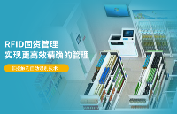 RFID<b class='flag-5'>资产</b><b class='flag-5'>管理</b>方案在学校设备<b class='flag-5'>科</b>的应用