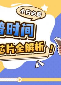小白也能看懂的科普：什么是ADC芯片？国产音频ADC芯片怎么样？