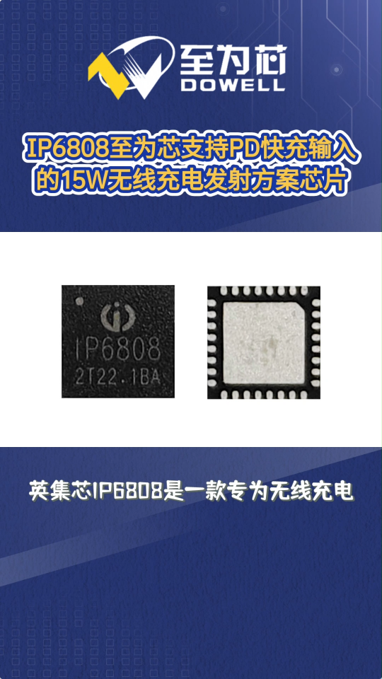 IP6808至为芯支持PD快充输入的15W无线充电发射方案芯片#芯片 #集成电路 #英集芯 