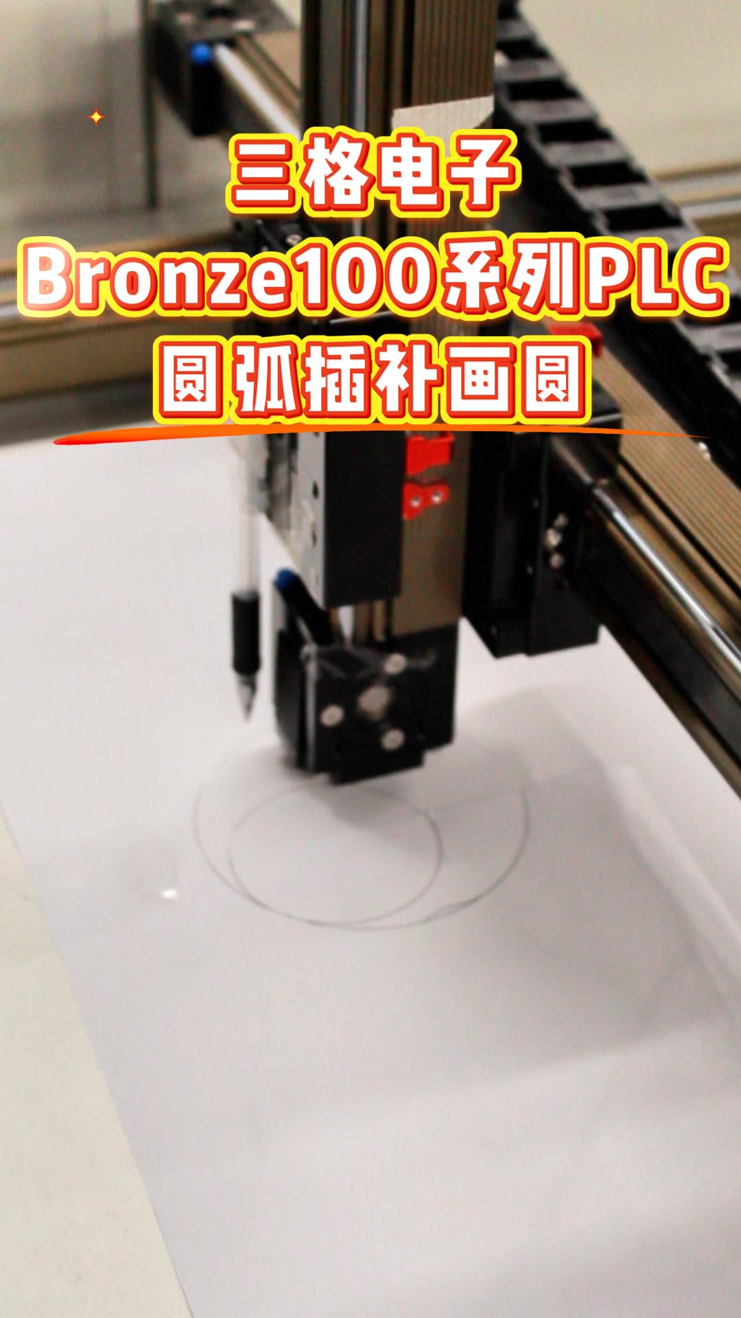 Bronze100系列PLC圆弧插补画圆#三格电子
 