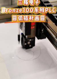 Bronze100系列PLC圆弧插补画圆#三格电子
 