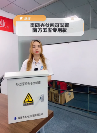 南方电网光伏四可装置专用款 #电路知识 #电工 #人工智能 #电路原理 