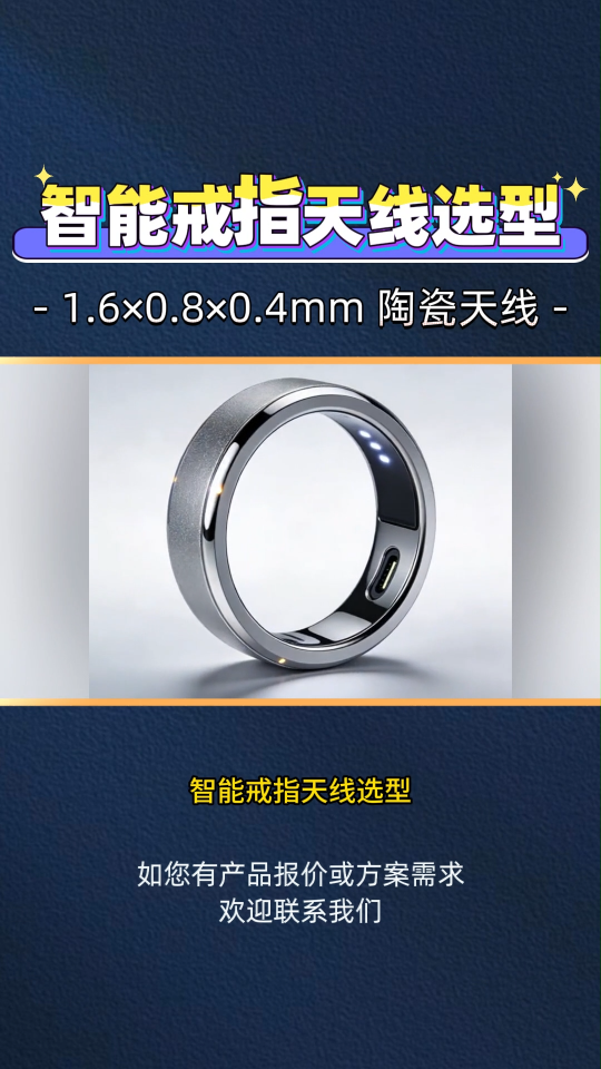 你的智能戒指天线，还能再小吗？
#陶瓷天线#智能穿戴#贴片天线 