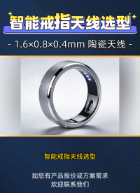 你的智能戒指天线，还能再小吗？
#陶瓷天线#智能穿戴#贴片天线 