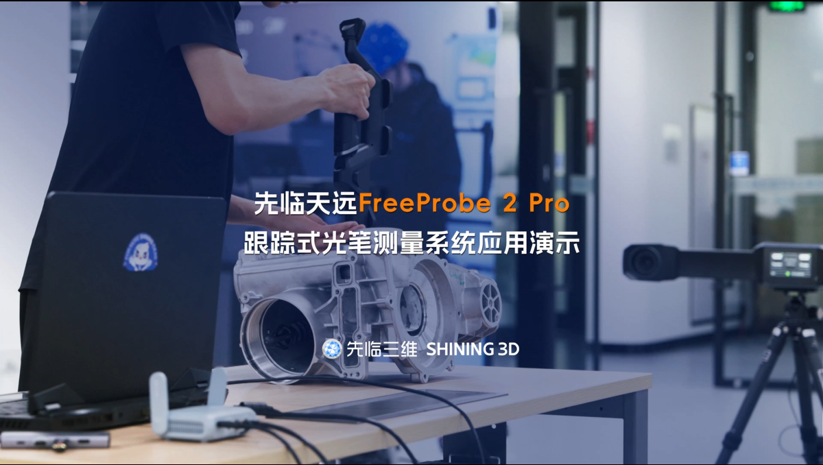 先临三维FreeProbe 2 Pro跟踪式光笔测量系统应用演示，高效完成安装孔位尺寸偏差检测