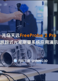 先临三维FreeProbe 2 Pro跟踪式光笔测量系统应用演示，高效完成安装孔位尺寸偏差检测