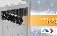 【概念产品 CP167】8 盘位 9.5mm E1.S SSD 液冷式硬盘抽取盒