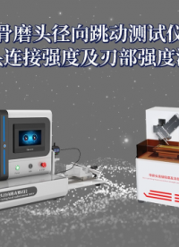 理涛-客户来访考察骨磨头径向跳动测试仪，骨磨头连接强度及刃部强度测试仪，颅骨钻头接口强度测试仪；