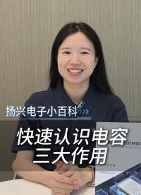 快速认识电容的三大作用 #电子 #科普 #电子爱好者 #晶振 #扬兴科技 