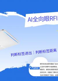 拆解AI全向眼RFID门禁（CD-T1）：四发四收+相位轨迹AI，零辅助传感器实现0.5秒150标签识别
