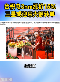 台积电3nm涨价15%，，三星或迎来大额转单#3nm制程#台积电#三星#先进制程
 