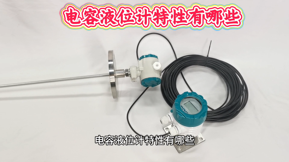 电容液位计特性有哪些
