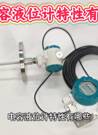 电容液位计特性有哪些