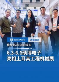 硕博电子参加2026土耳其工程机械展 #土耳其工程机械展 #硕博电子 