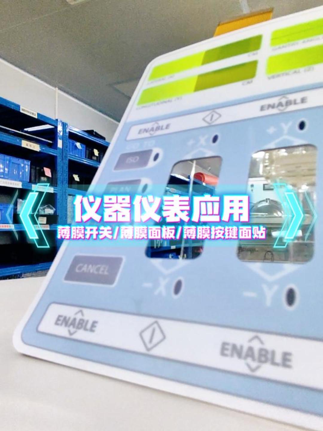 仪器仪表场景应用~自主研发+来图来样制造+高端定制 #薄膜开关#薄膜按键 #薄膜面贴 