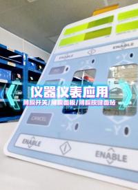 仪器仪表场景应用~自主研发+来图来样制造+高端定制 #薄膜开关#薄膜按键 #薄膜面贴 