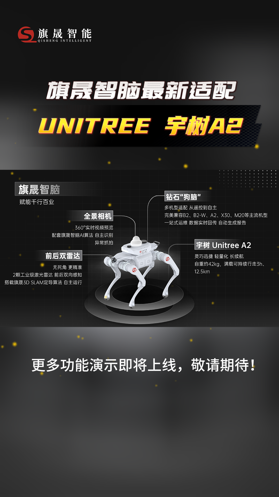 毫秒级运动协同！旗晟自研机器人智能大脑赋能宇树A2创新巡检机器狗