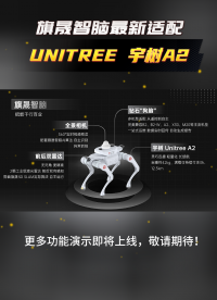 毫秒级运动协同！旗晟自研机器人智能大脑赋能宇树A2创新巡检机器狗