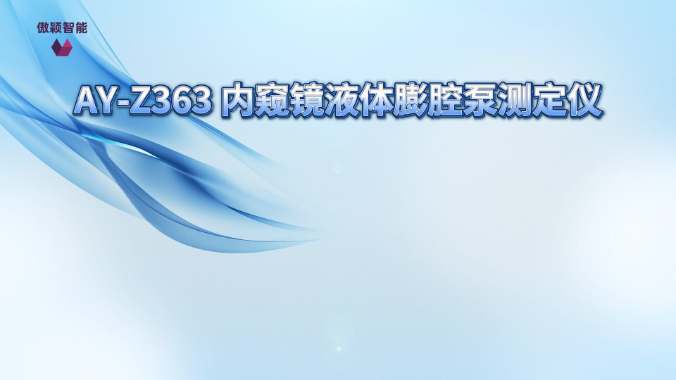 傲颖-AY-Z363 内窥镜液体膨腔泵测定仪YY/T 0864-2011-技术参数
