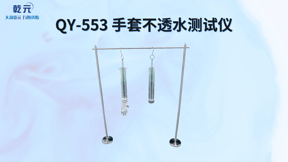 乾元   QY-553 手套不透水测试仪  操作讲解