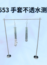  乾元   QY-553 手套不透水测试仪  操作讲解