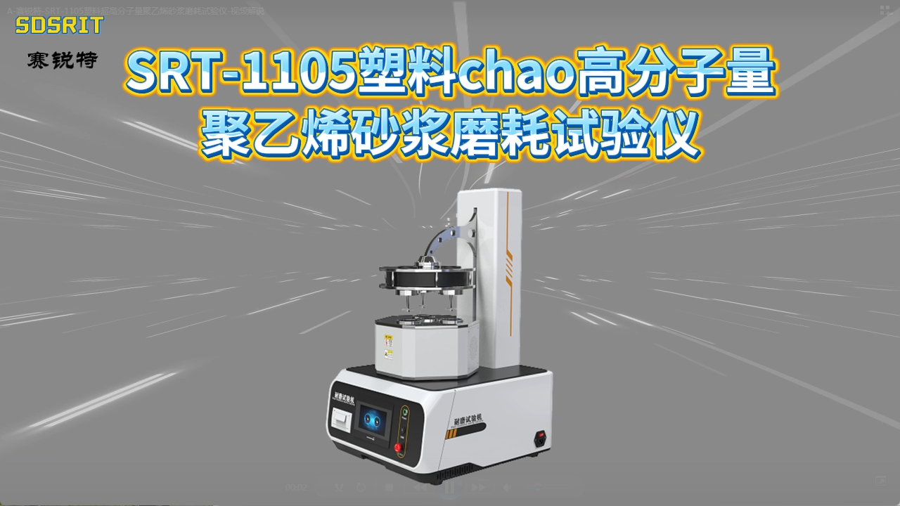 赛锐特-SRT-1105塑料超高分子量聚乙烯砂浆磨耗试验仪-SH/T·1818-2017#测试仪器 #厂家 