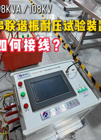 雷科电力108kVA/108kV串联谐振耐压试验装置如何接线？#串联谐振
#串联谐振耐压试验装置
 