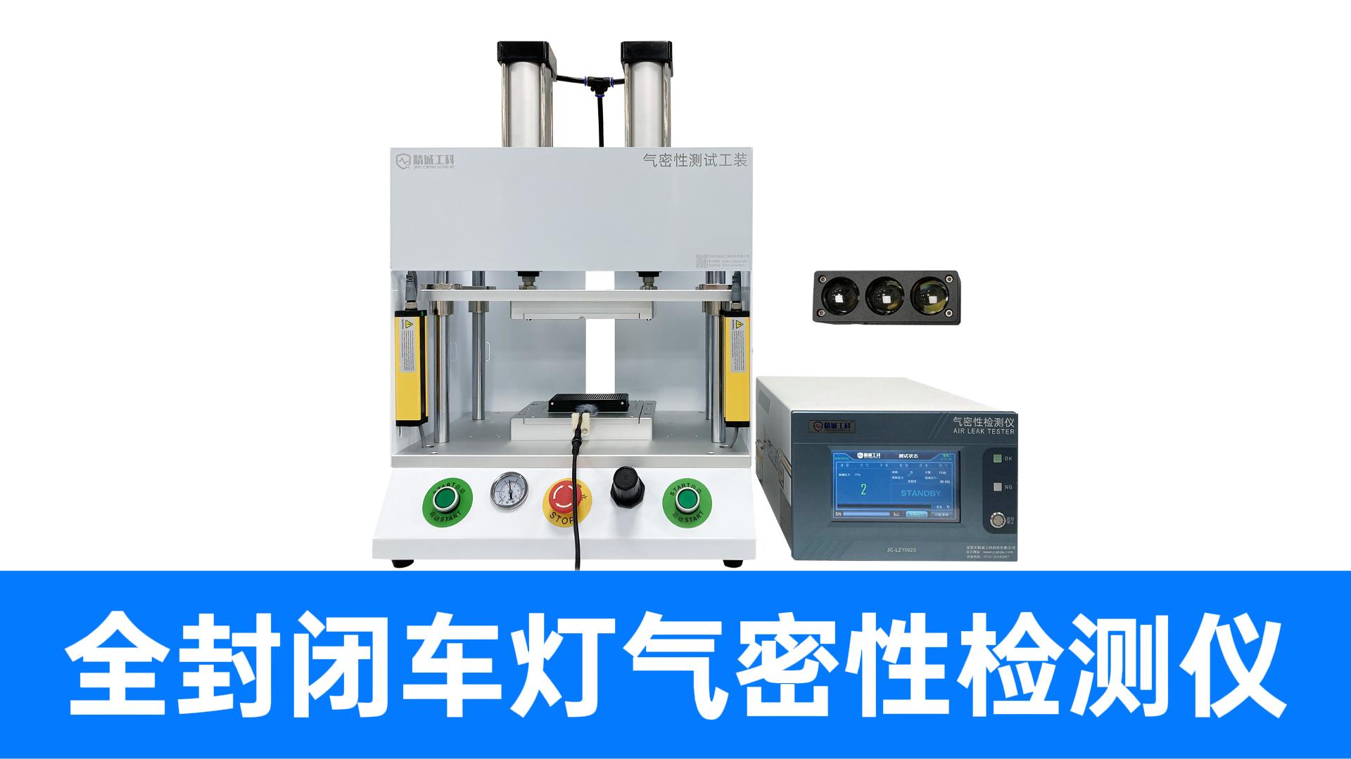 三款车灯共用一套气密性检测仪，精诚工科提供极速换模的量产方案
#LED车灯 #气密性检测仪 #气密性测试设备 