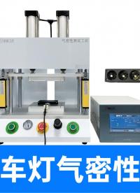 三款车灯共用一套气密性检测仪，精诚工科提供极速换模的量产方案
#LED车灯 #气密性检测仪 #气密性测试设备 