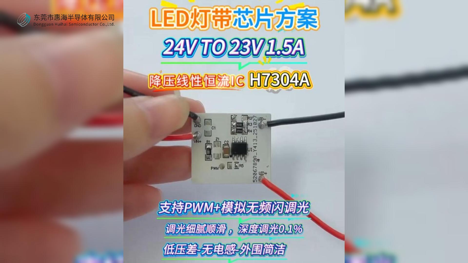 惠海原厂LED灯带降压型线性恒流驱动芯片方案H7304A，24V TO 23V1.5A，支持PWM+模拟无频闪