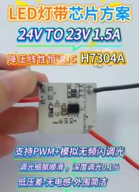 惠海原厂LED灯带降压型线性恒流驱动芯片方案H7304A，24V TO 23V1.5A，支持PWM+模拟无频闪