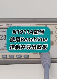 N1911A如何使用BenchVue控制并导出数据？ #N1911A #BenchVue #功率计 #程控 