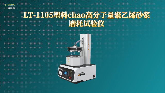 理涛-LT-1105 塑料超高分子量聚乙烯砂浆磨耗试验仪-SH/T·1818-2017-现场讲解