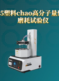 理涛-LT-1105 塑料超高分子量聚乙烯砂浆磨耗试验仪-SH/T·1818-2017-现场讲解
