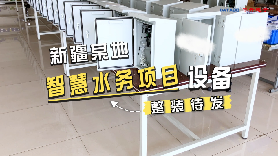 新疆某地智慧水务项目设备整装待发！  #城乡供水一体化平台 #智慧水务管理系统 #智慧水务解决方案
 