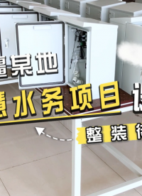 新疆某地智慧水务项目设备整装待发！  #城乡供水一体化平台 #智慧水务管理系统 #智慧水务解决方案
 