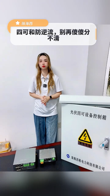 四可装置和防逆流，别再傻傻分不清楚#电路知识 #电工 #电路原理 #人工智能 