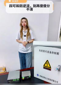 四可装置和防逆流，别再傻傻分不清楚#电路知识 #电工 #电路原理 #人工智能 