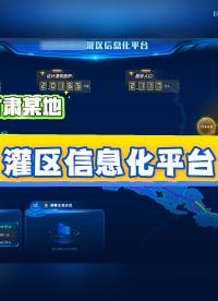 甘肃某地#灌区信息化平台 （#智慧灌区 、#灌区现代化 、#灌区数字化 ） #灌区信息化管理方案
 