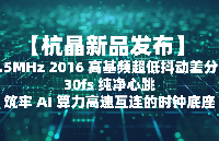 【杭晶新品发布】 312.5MHz 2016 高基频超低抖动差分晶振，30fs 纯净心跳，筑牢 AI 算力高速互连的时钟底座
