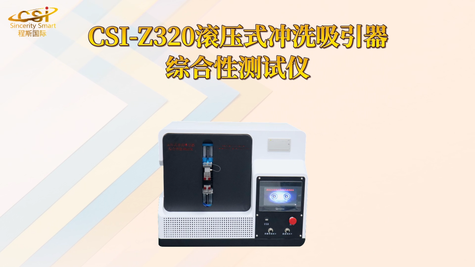 程斯-CSI-Z320滚压式冲洗吸引器综合性测试仪-现场操作