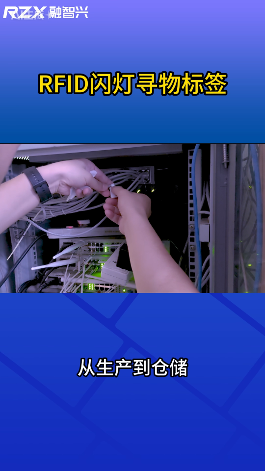 海量线缆快速定位，RFID闪灯标签助力智能管理 #闪灯标签 #rfid标签 
