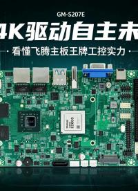 双4K驱动自主未来，看懂飞腾主板王牌工控实力#工控主板 #国产主板 #飞腾主板 