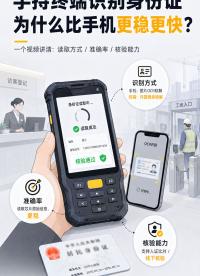 一个视频讲清楚：手持身份证读卡器识别身份证与手机识别的区别 #身份证阅读器 #身份证读卡器 